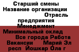 Старший смены › Название организации ­ Starbucks coffee › Отрасль предприятия ­ Менеджмент › Минимальный оклад ­ 30 000 - Все города Работа » Вакансии   . Марий Эл респ.,Йошкар-Ола г.